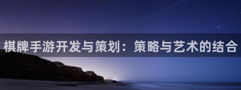 28大神預(yù)測組合：棋牌手游開發(fā)與策劃：策略與藝術(shù)的結(jié)合